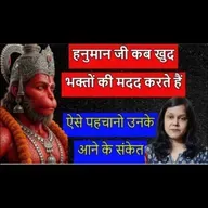हनुमान जी कब खुद भक्तों की मदद करते हैं | ऐसे पहचानो उनके आने के संकेत #hanuman #ram