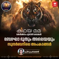ബേഘോ ഭൂതും അലെയയും സുന്ദർബനിലെ അപകടങ്ങൾ