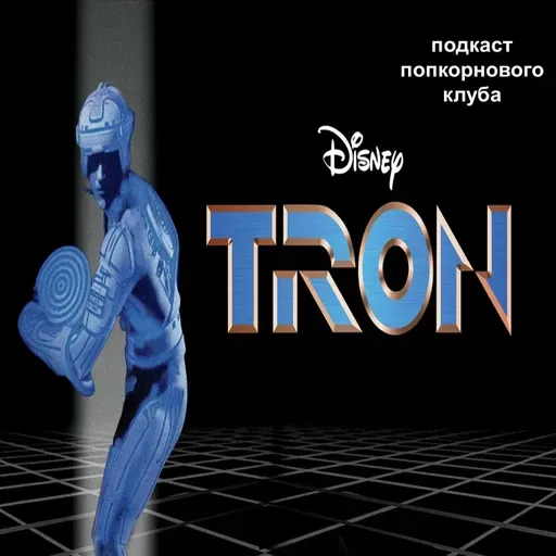 Трон (1982) - Попкорновый клуб