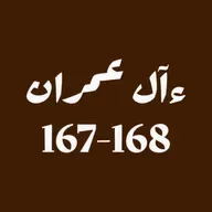 ആലു ഇംറാന്‍ | Part 064 | ആയ: 167-168 | ഖുർആൻ തീരത്ത്