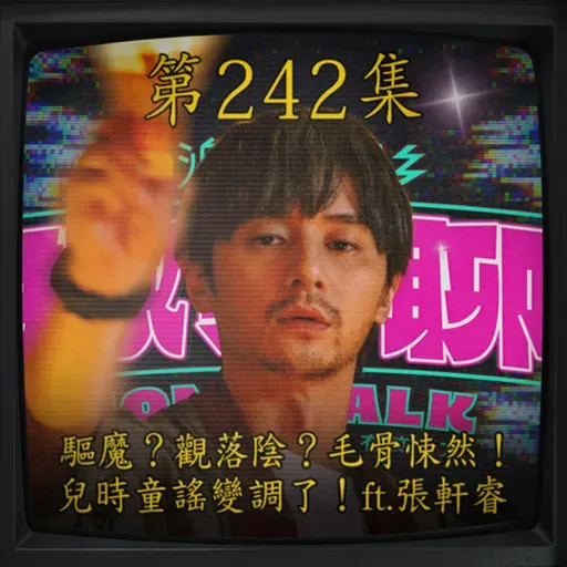 EP241|驅魔?觀落陰?毛骨悚然!兒時童謠變調了! ft.張軒睿