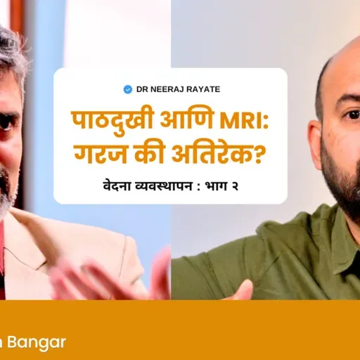 तुम्हाला तुमच्या पाठीच्या पट्ट्ट्यापासून (Chronic Back Pain) मुक्तता हवी आहे का... त्यासाठी तुम्ही हा Episode पहायला विसरू नका