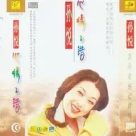 孙悦首张专辑 心情不错（1995）祝你平安之后，我的祝福记得吗？