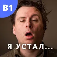 #122 - B1 - Why are we so tired?