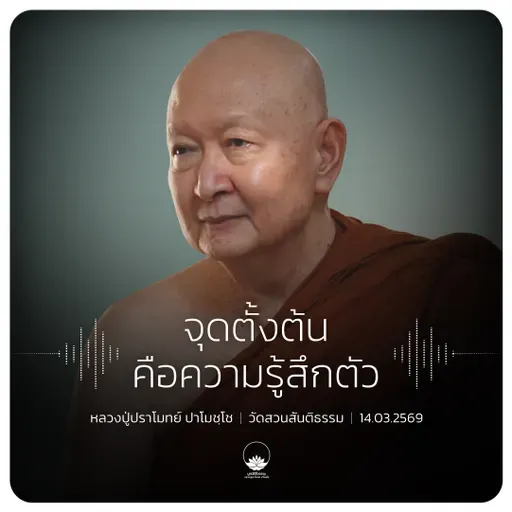 จุดตั้งต้นคือความรู้สึกตัว : หลวงปู่ปราโมทย์ ปาโมชฺโช 14 มี.ค. 2569