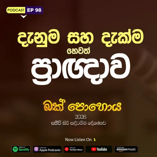 EP 98 | 🔴දැනුම සහ දැක්ම හෙවත් ප්‍රඥාව | බක් පොහොය 2026 | සජීවී ධම්ම දේශණාව හා ධම්ම සාකච්ඡාව