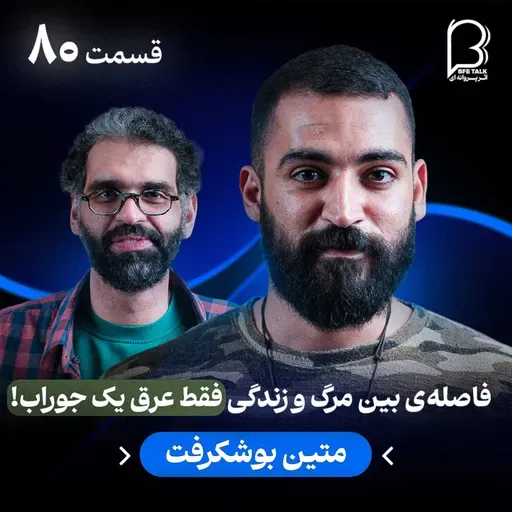 اثر پروانهای (۸۰) - متین بوشکرفت | فاصلهی بین مرگ و زندگی، فقط عرق یک جوراب