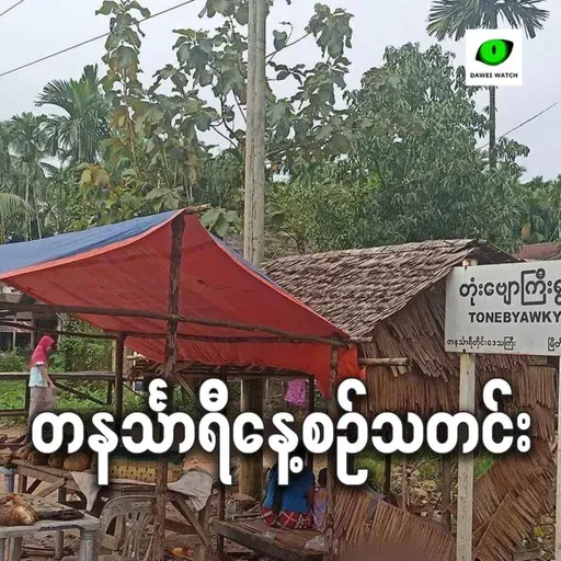 စက်တင်ဘာလ ၃၀ရက် တနင်္သာရီနေ့စဉ်သတင်း အစီအစဉ်