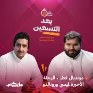 مونديال قطر، الرحلة الاخيرة لميسي ورونالدو