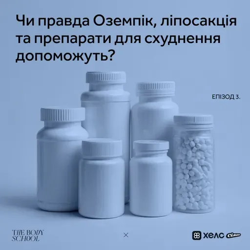 Чи правда Оземпік, ліпосакція та препарати для схуднення допоможуть?
