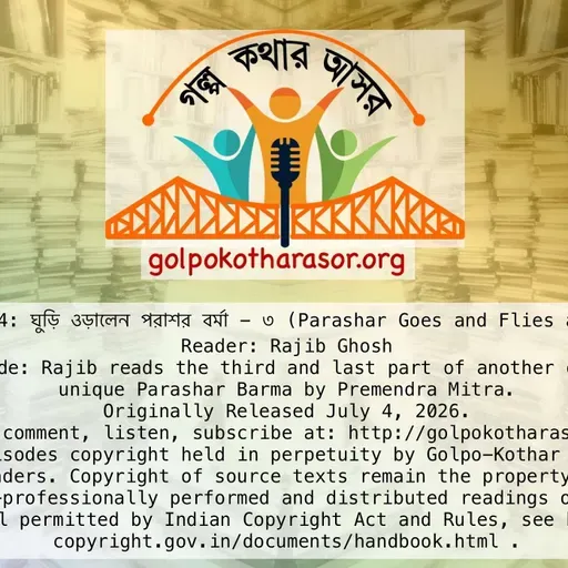 ঘুড়ি ওড়ালেন পরাশর বর্মা - ৩ (Parashar Goes and Flies a Kite - 3)