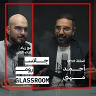 موعد مع فيلسوف | أحمد مهنى في  بودكاست جلاس روم