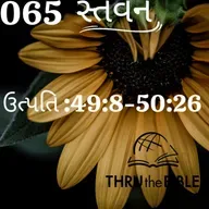 Gujarati Bible Study 065 Genesis 49:8-50:26 ગુજરાતી WRT India સ્તવન