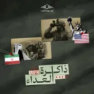 طهران وواشنطن... جذور العداء الكامن
