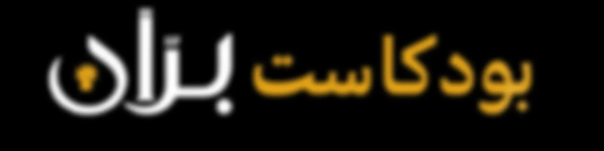 بودكاست بران