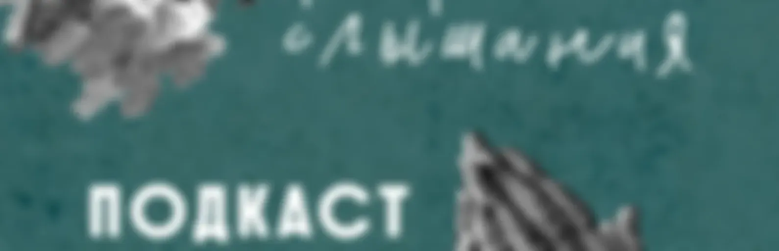 Подкаст «Вера от слышания»