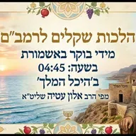 💎רמב״ם באשמורת הבוקר חלק זמנים הלכות שקלים שיעור מספר 4 הרב אלון עטיה שליט״א