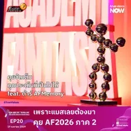 เพราะแมสเลยต้องมา คุยเรื่อง AF 2026 ภาค 2 feat. ต้าร์ AFMemory | Quick Talk | LodiCap PCST