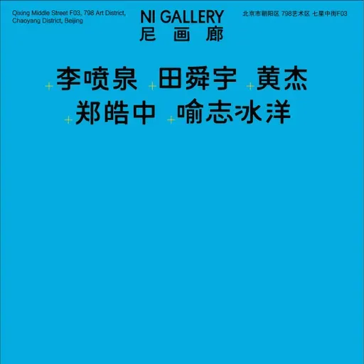 尼画廊 | 798的新进画廊