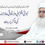 قومِ ثمود کے کردار کی روشنی میں "امن" کے نام پر بدامنی کے عالمی کردار کا جائزہ اور نبوی اقترابی و ارتفاقی عادلانہ نظام کی ناگزیریت | 23-01-2026