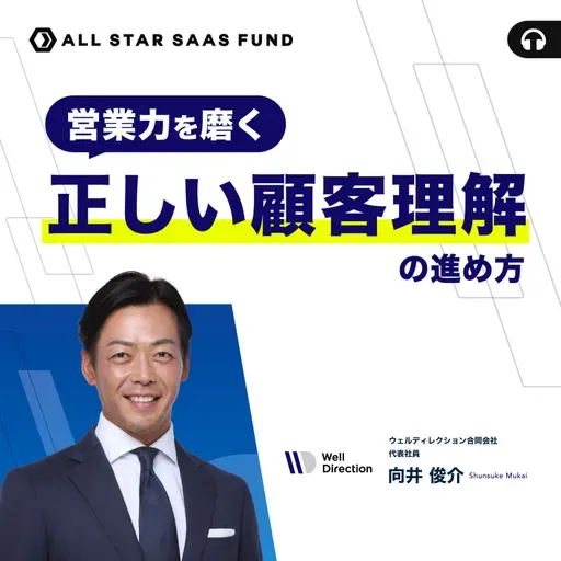 営業力を磨く 正しい顧客理解の進め方