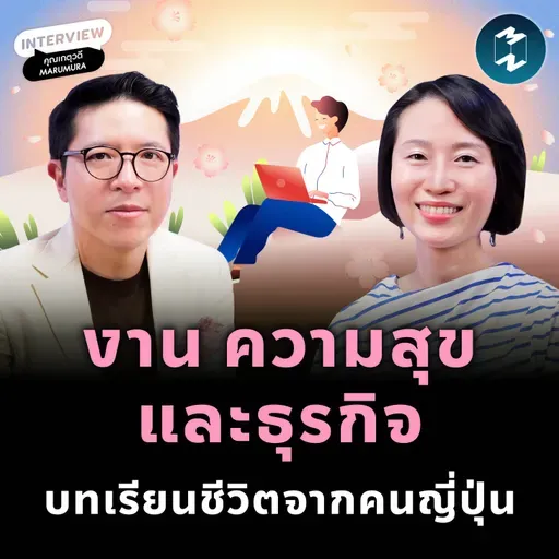 วิธีคิดแบบญี่ปุ่น ที่ทำให้ธุรกิจมั่นคง ผู้คนมีความสุข เกตุวดี Marumura | MM EP.2546