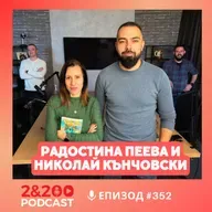 2&200podcast: Детска книга за корупция? С Радостина Пеева и Николай Кънчовски