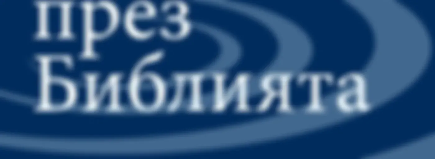 Пътуване през Библията @ttb.twr.org/bulgarian