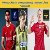 Собослаи, Кисляк, время школьников, трансферы, Лига Чемпионов!