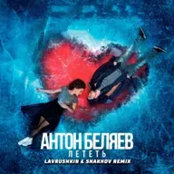 Антон Беляев - Лететь (Lavrushkin & Shakhov Radio mix)