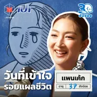 แพนเค้ก ทำสิ่งที่ใช่เพื่อยืนระยะให้ได้นานที่สุด I 30 ยังจ๋อย EP125