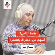 كيف نتعامل مع مشاعر العجز في الإبادة؟! | سماح جبر | 187