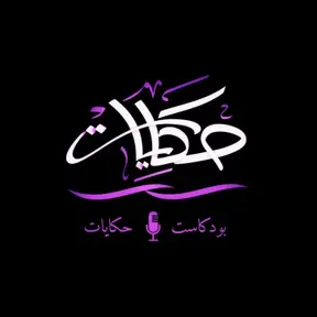 بودكاست حكايات