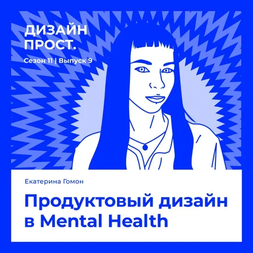 Продуктовый дизайн в Mental Health. Екатерина Гомон