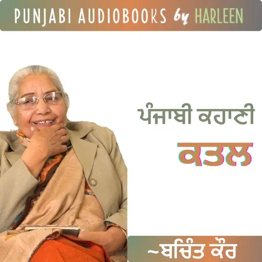 Ep95 ਕਤਲ - ਬਚਿੰਤ ਕੌਰ | Katal - Bachint Kaur | Famous Punjabi Story #harleentutorials