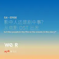 S4 WE R 我们 - EP06 影中人还是剧中事？从电影 OST 出发。
