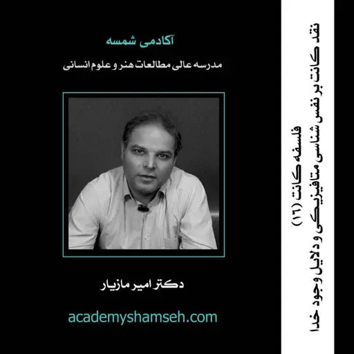 فلسفه کانت (16): نقد کانت بر نفس شناسی متافیزیکی و دلایل وجود خدا | دکتر امیر مازیار