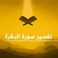 المحاضرات القصيرة (35) في تفسير سورة " البقرة " بتاريخ 01 مارس 2026م.