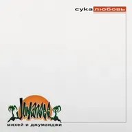 Михей & Джуманджи - Сука Любовь(AnT drum edit)