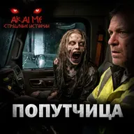 Попутчица! Страшные истории на ночь. Страшилки на ночь