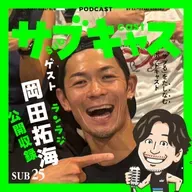 SUB 25_ ゲスト ランラジ岡田拓海 / We are ソロポッドキャスターズ！