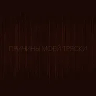 Причины моей тряски. Выпуск 4