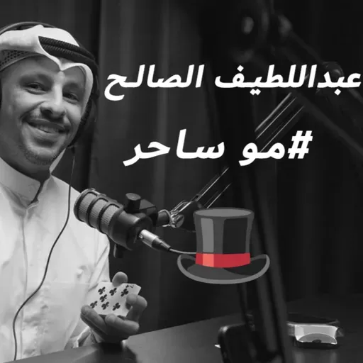 EP 19: خفة اليد مو سحر مع عبداللطيف الصالح #موساحر