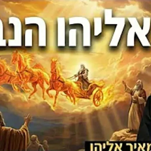הרב מאיר אליהו | אליהו הנביא | יזדים