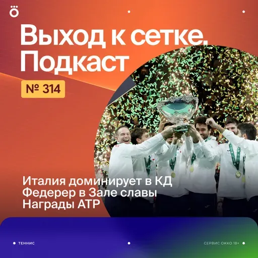 Италия доминирует в КД | Федерер в Зале славы | Награды АТР