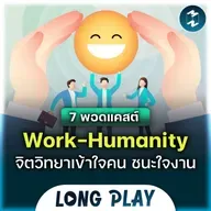 7 พอดแคสต์ Work-Humanity จิตวิทยาเข้าใจคน ชนะใจงาน | MM Podcast Longplay