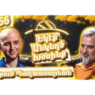 Եկէք Անկեղծ Խօսինք #56 | Սէրուժ Պաղտասարեան (C-rouge) | Ինքնութիւն, Հայկական Ոգի, Երաժշտութիւն