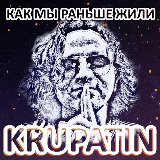 KRUPATIN - Как Мы Раньше Жили