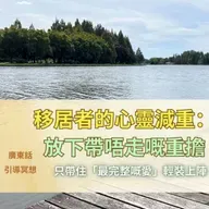 【Guided Meditation】移居者的心靈減重: 放下帶不走的重擔 #mindfulnesshk