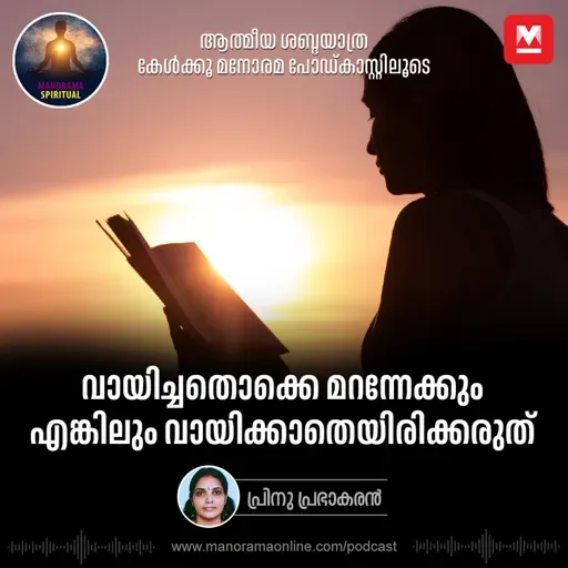 വായിച്ചതൊക്കെ മറന്നേക്കാം, എങ്കിലും വായിക്കാതെയിരിക്കരുത്